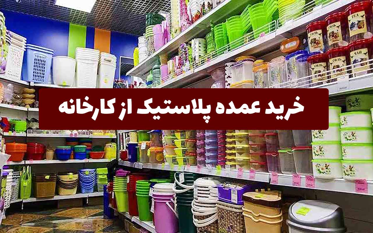 راه اندازی پلاستیک فروشی